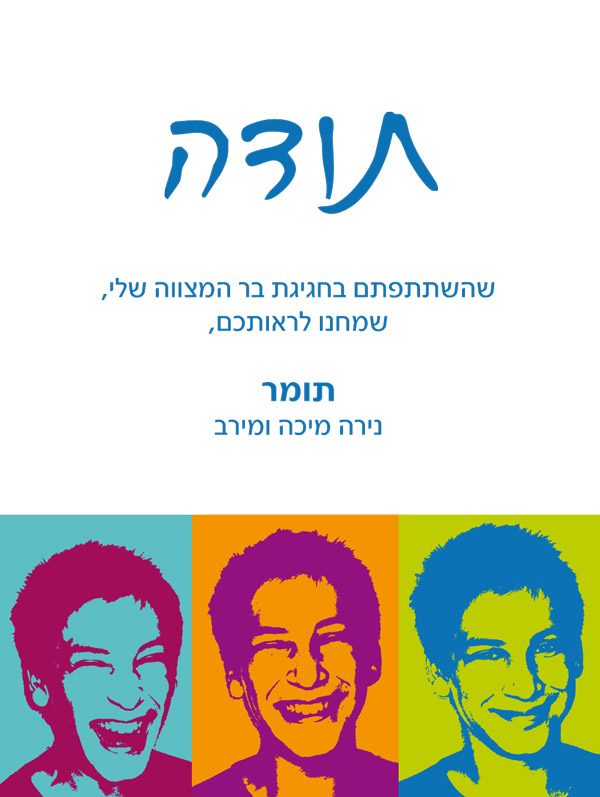 עיצוב הזמנה לבר מצווה - תודה