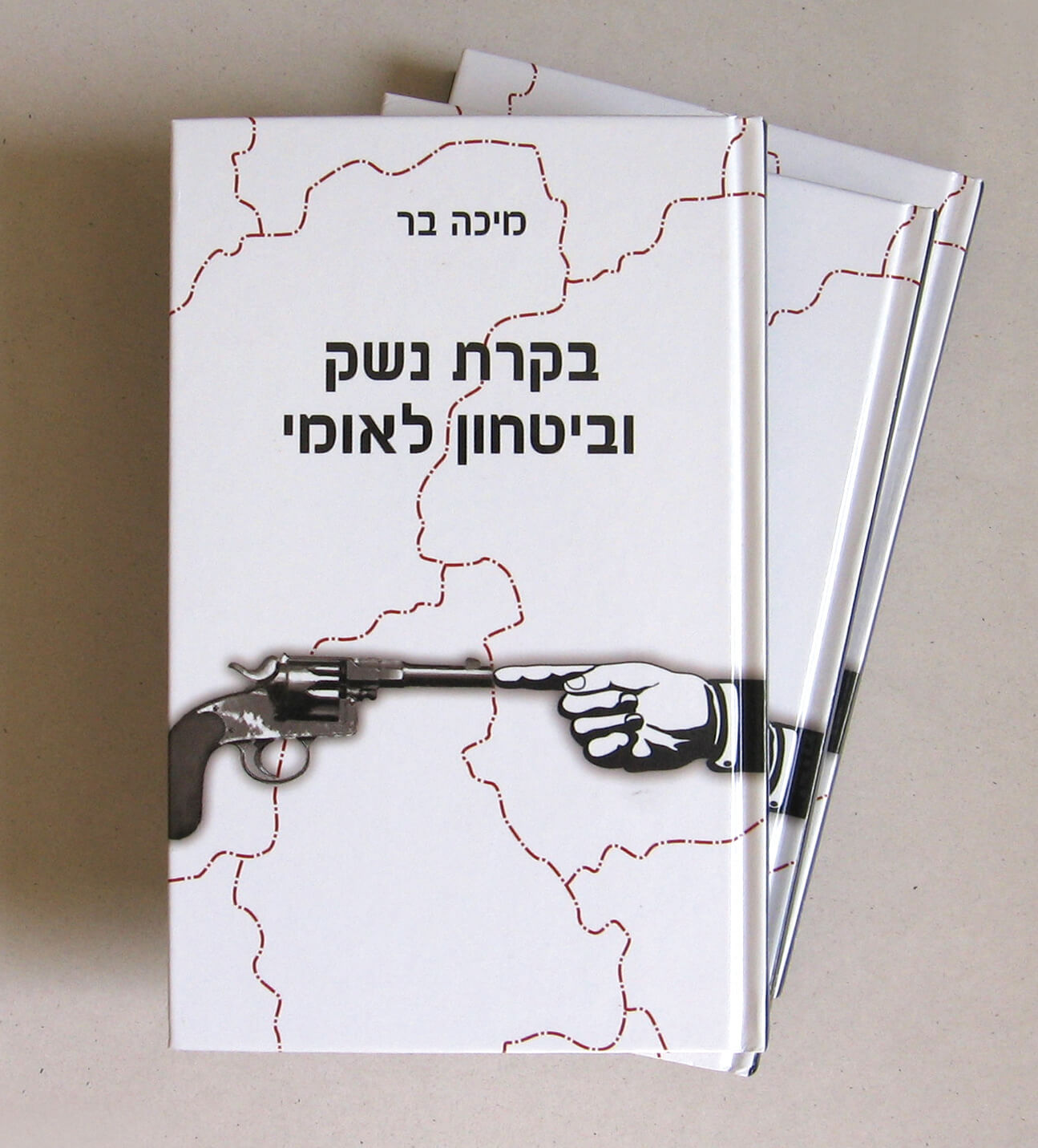 ספר - בקרת נשק וביטחון לאומי- מיכה בר